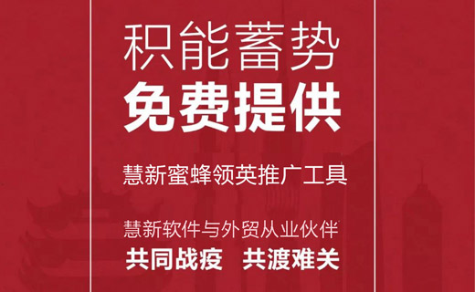 助力外贸企业复工，慧新软件宣布为外贸企业免费提供领英推广工具